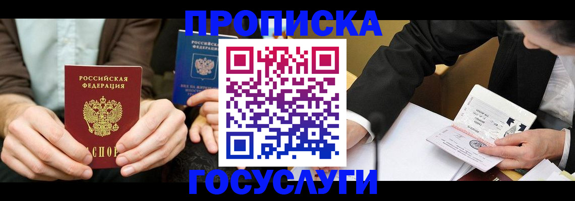 прописка в Реже